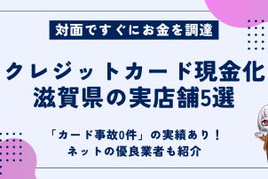クレジットカード現金化滋賀