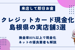 クレジットカード現金化島根