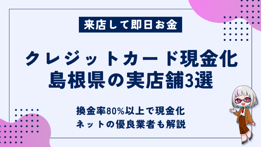 クレジットカード現金化島根