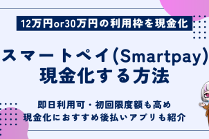 スマートペイ現金化