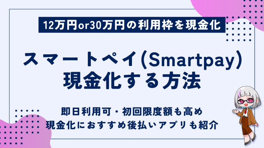 スマートペイ現金化