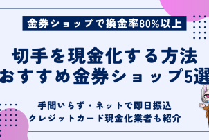 切手を現金化する方法