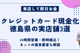クレジットカード現金化徳島