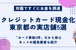 クレジットカード現金化東京都