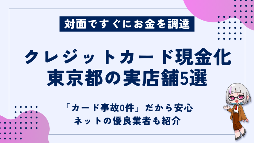 クレジットカード現金化東京都