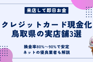 クレジットカード現金化鳥取