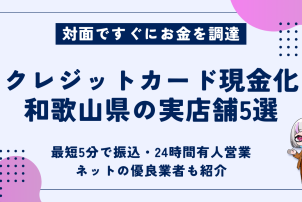 クレジットカード現金化和歌山