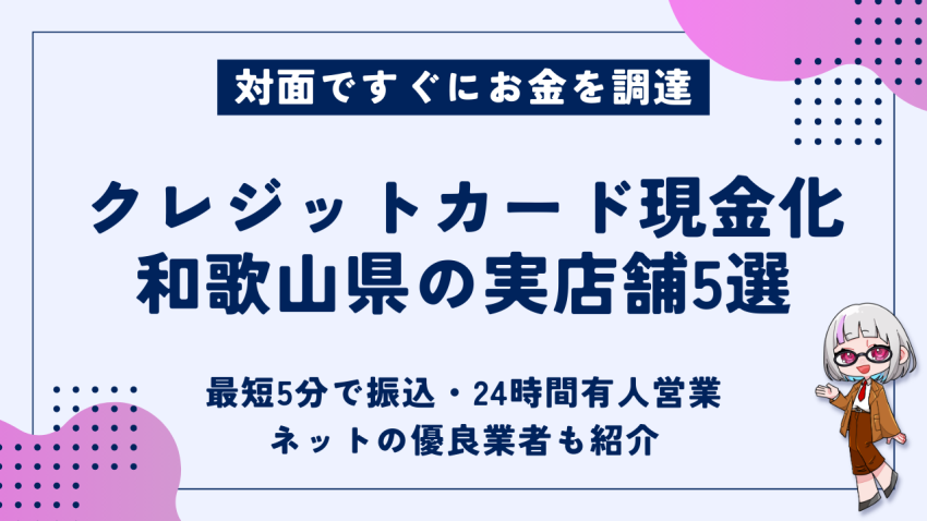 クレジットカード現金化和歌山