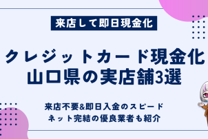 クレジットカード現金化山口県