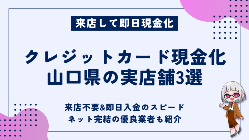クレジットカード現金化山口県