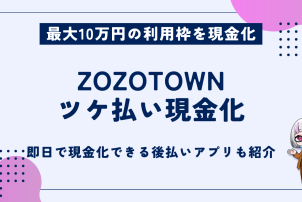 ZOZOTOWNツケ現金化