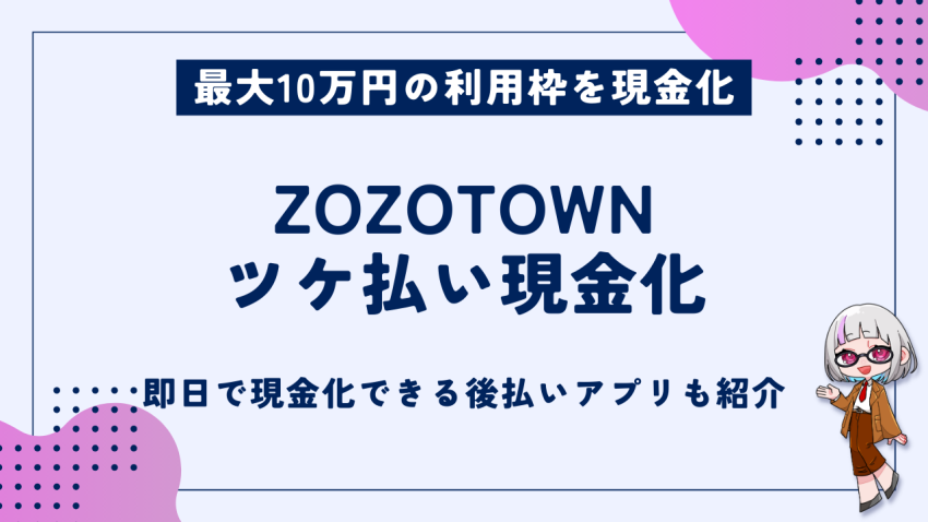 ZOZOTOWNツケ現金化