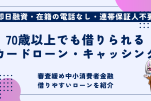 70歳以上でも借りられる