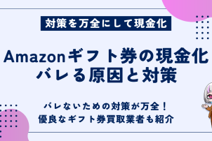 Amazonギフト券の現金化バレる原因