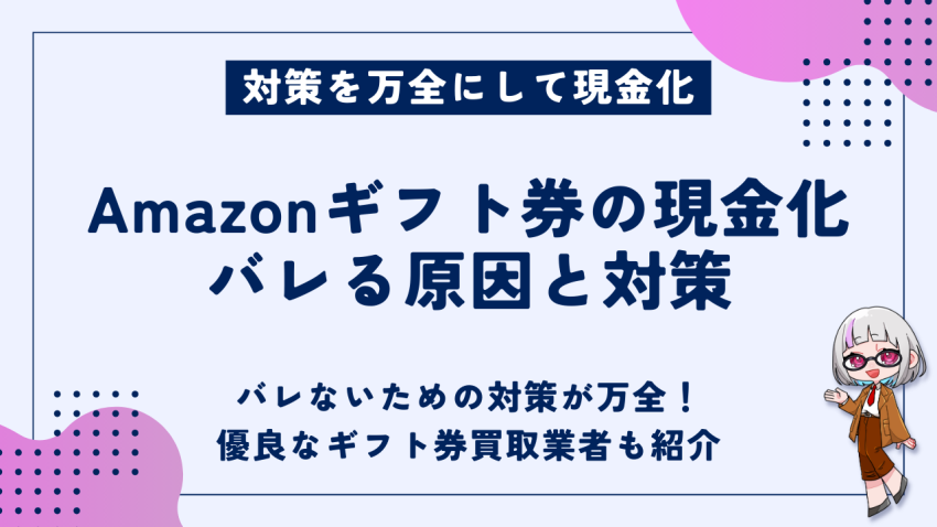Amazonギフト券の現金化バレる原因
