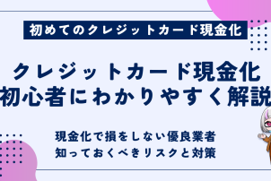 クレジットカード現金化初心者