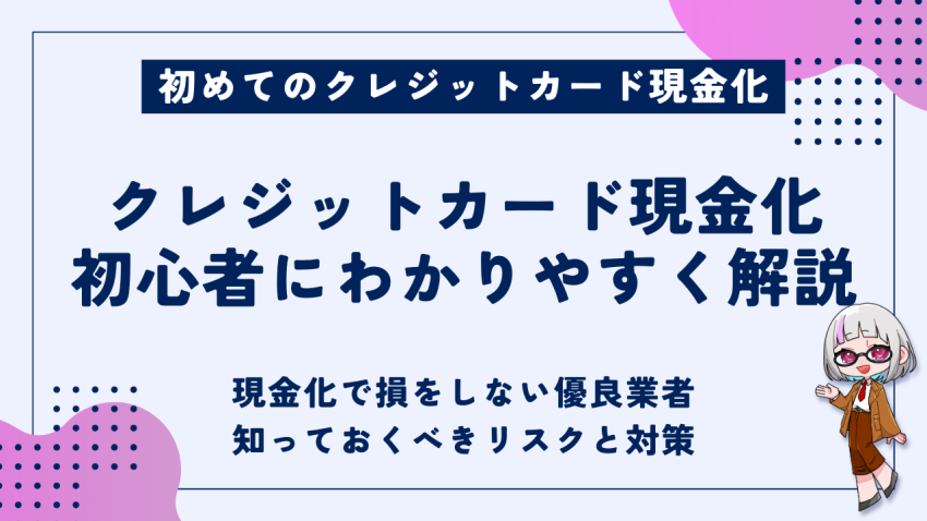 クレジットカード現金化初心者