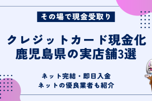 クレジットカード現金化鹿児島