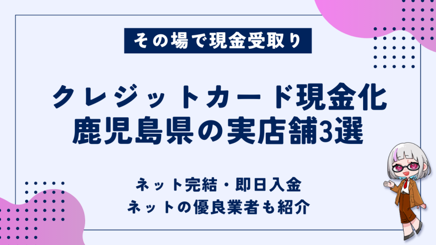 クレジットカード現金化鹿児島