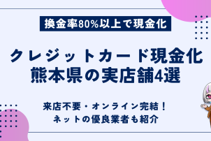 クレジットカード現金化熊本