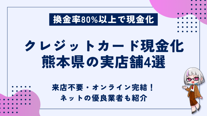 クレジットカード現金化熊本