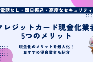 クレジットカード現金化業者