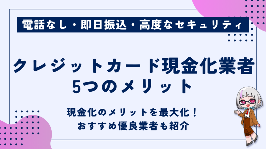 クレジットカード現金化業者
