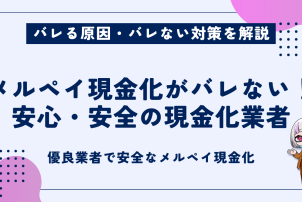 メルペイ現金化安心安全