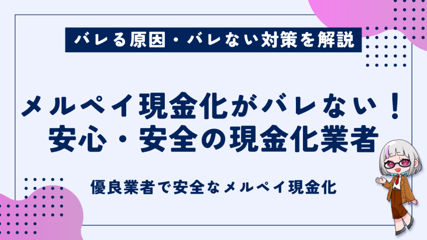 メルペイ現金化安心安全