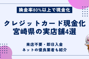 クレジットカード現金化宮崎県