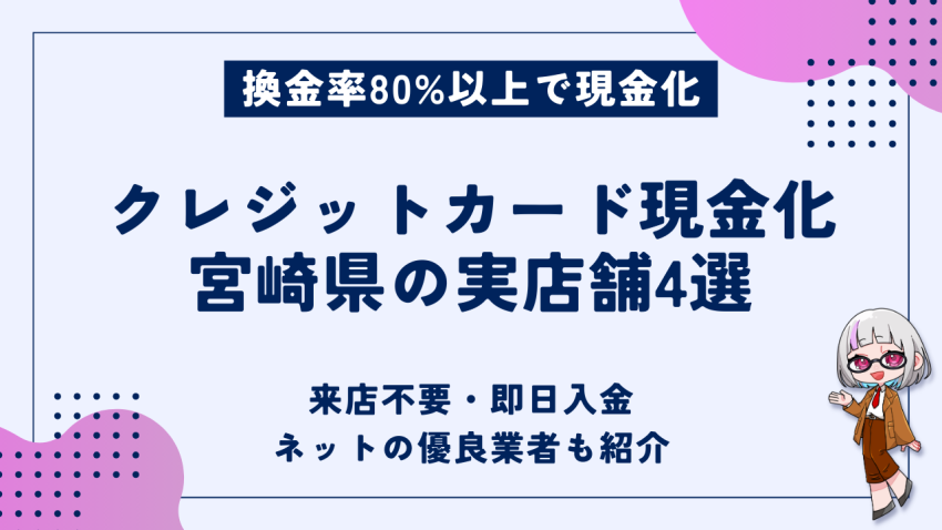 クレジットカード現金化宮崎県