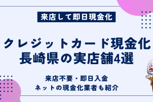 クレジットカード現金化長崎県