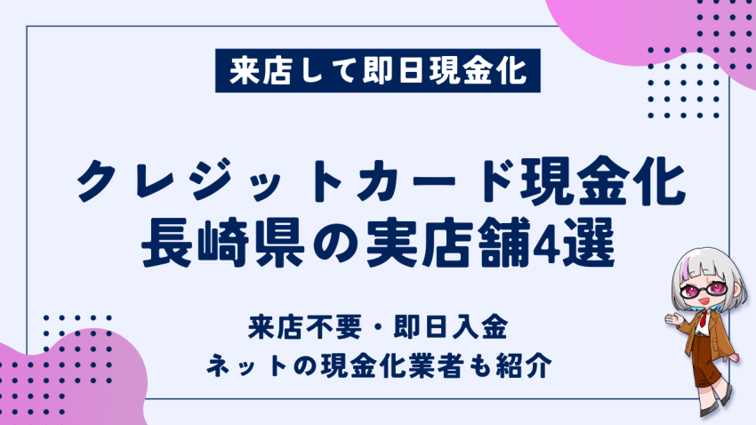 クレジットカード現金化長崎県