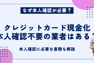 クレジットカード現金化本人確認不要