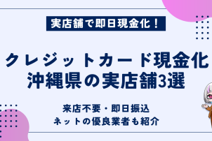 クレジットカード現金化沖縄県
