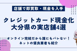 クレジットカード現金化大分県