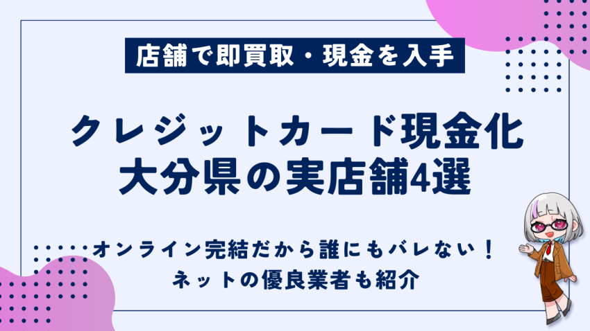 クレジットカード現金化大分県