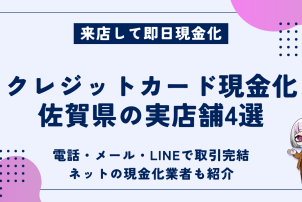 クレジットカード現金化佐賀県