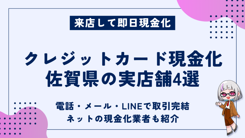 クレジットカード現金化佐賀県