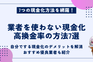業者を使わない現金化