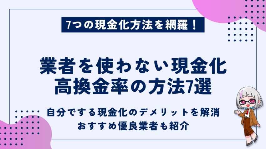 業者を使わない現金化