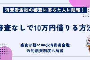 審査なしで10万円借りる方法