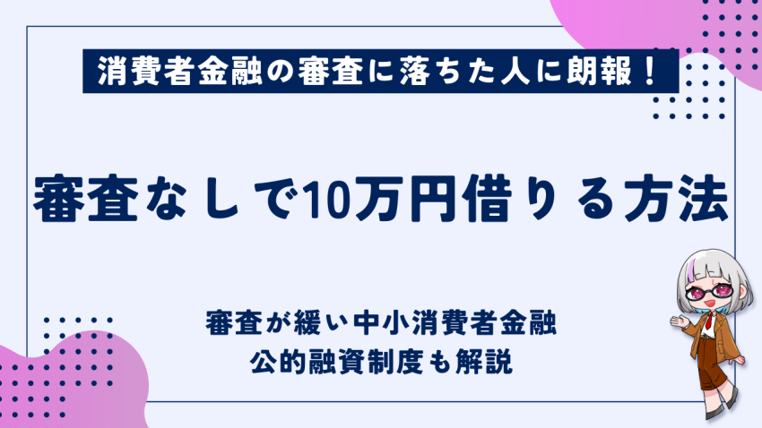 審査なしで10万円借りる方法