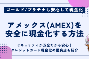 アメックスを完全に現金化