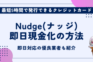 Nudge即日現金化