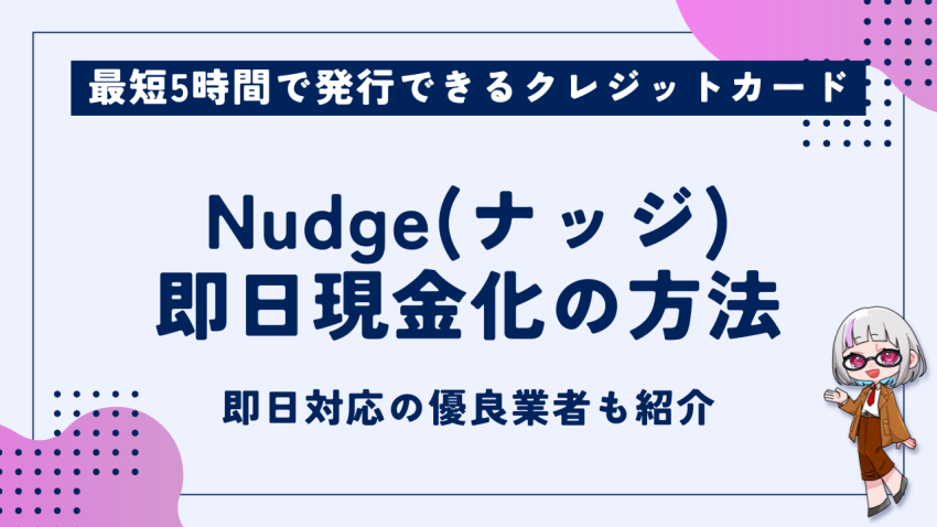 Nudge即日現金化