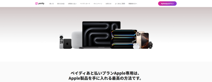 ペイディApple