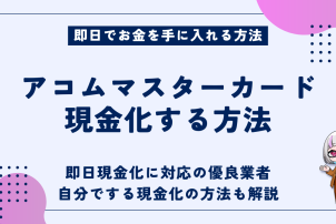アコムマスターカード現金化