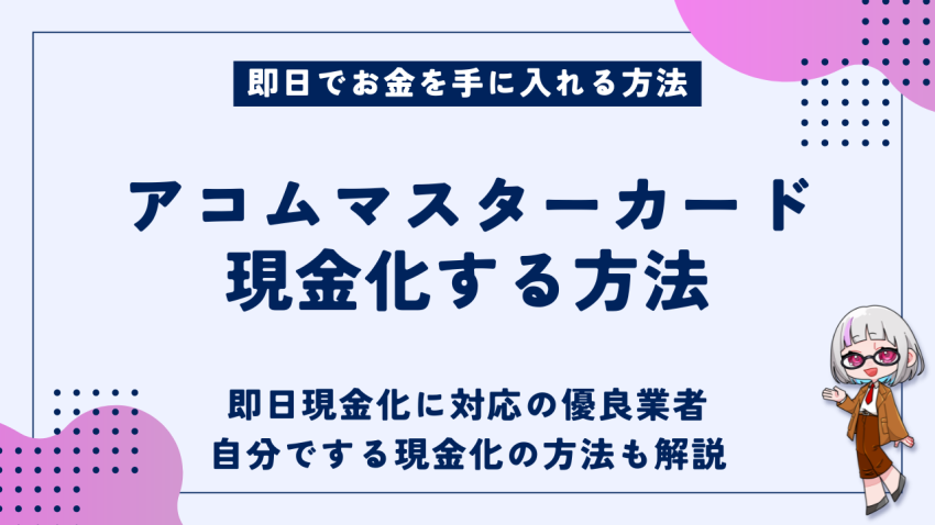 アコムマスターカード現金化