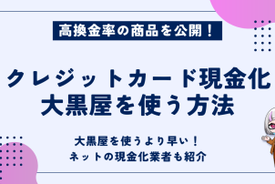 クレジットカード現金化大黒屋